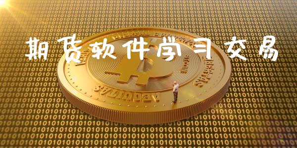 期货软件学习交易_https://wap.sdyuehang.cn_债券资讯_第1张