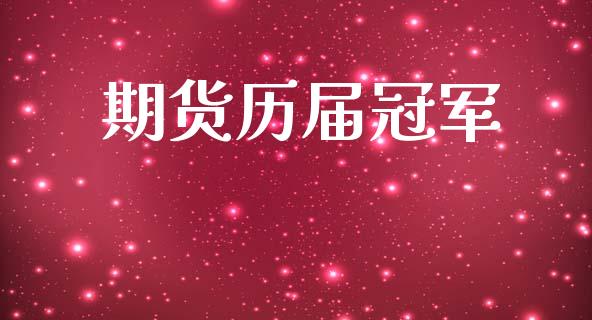 期货历届冠军_https://wap.sdyuehang.cn_新股申购_第1张