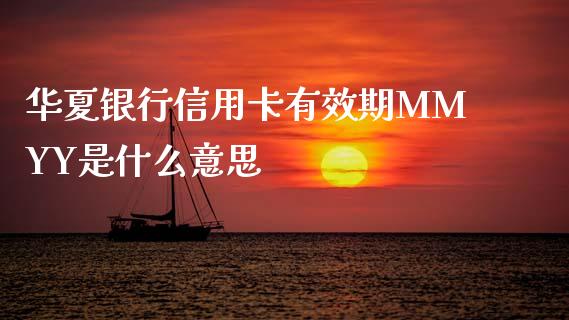 华夏银行信用卡有效期MMYY是什么意思_https://wap.sdyuehang.cn_债券资讯_第1张