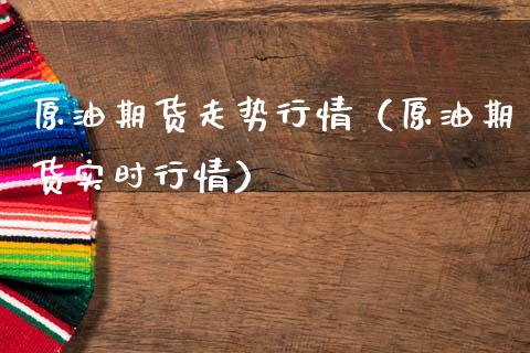 原油期货走势行情(原油期货实时行情)_美股行情_第1张_产经新闻_债券资讯_新股申购_美股行情 原油期货走势行情(原油期货实时行情)_https://wap.sdyuehang.cn_美股行情_第1张