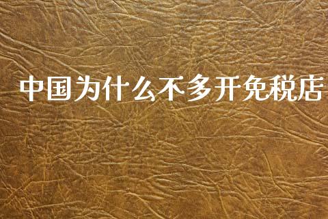 中国为什么不多开免税店_https://wap.sdyuehang.cn_债券资讯_第1张