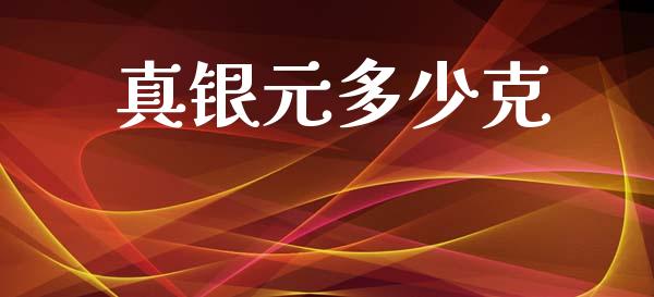真银元多少克_https://wap.sdyuehang.cn_债券资讯_第1张