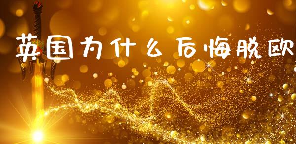 英国为什么后悔脱欧_https://wap.sdyuehang.cn_债券资讯_第1张