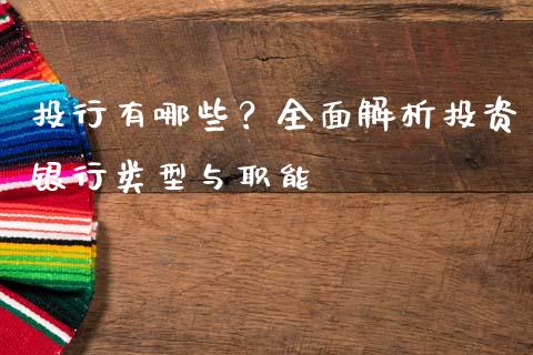 投行有哪些？全面解析投资银行类型与职能_https://wap.sdyuehang.cn_产经新闻_第1张