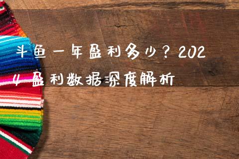 斗鱼一年盈利多少？2024 盈利数据深度解析_https://wap.sdyuehang.cn_债券资讯_第1张