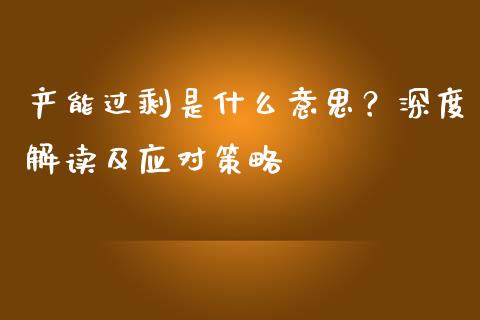 产能过剩是什么意思？深度解读及应对策略_https://wap.sdyuehang.cn_债券资讯_第1张
