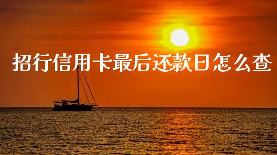 招行信用卡最后还款日怎么查_https://wap.sdyuehang.cn_产经新闻_第1张