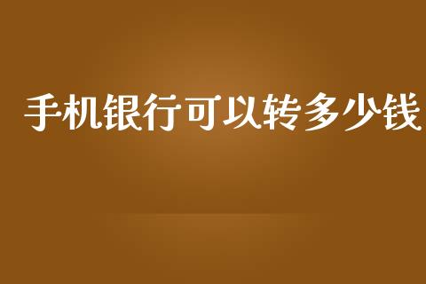 手机银行可以转多少钱_https://wap.sdyuehang.cn_美股行情_第1张