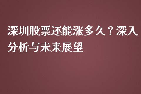 深圳股票还能涨多久？深入分析与未来展望_https://wap.sdyuehang.cn_新股申购_第1张