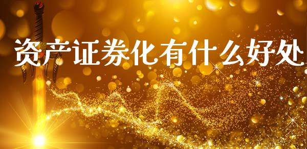 资产证券化有什么好处_https://wap.sdyuehang.cn_债券资讯_第1张