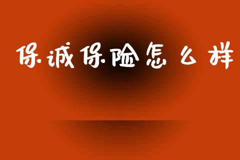 保诚保险怎么样_https://wap.sdyuehang.cn_债券资讯_第1张