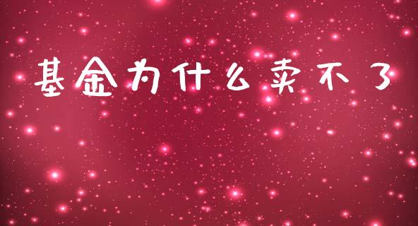 基金为什么卖不了_https://wap.sdyuehang.cn_新股申购_第1张