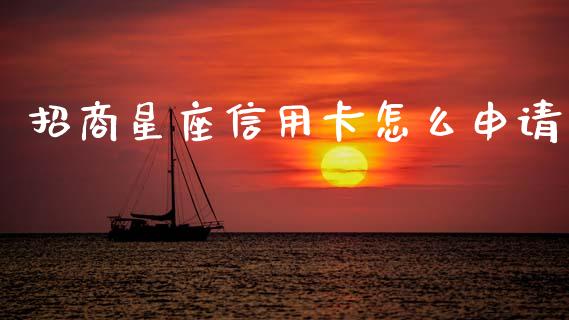 招商星座信用卡怎么申请_https://wap.sdyuehang.cn_新股申购_第1张