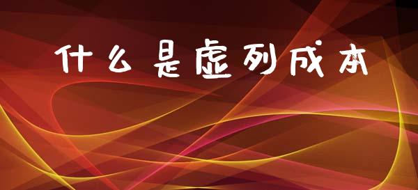 什么是虚列成本_https://wap.sdyuehang.cn_美股行情_第1张
