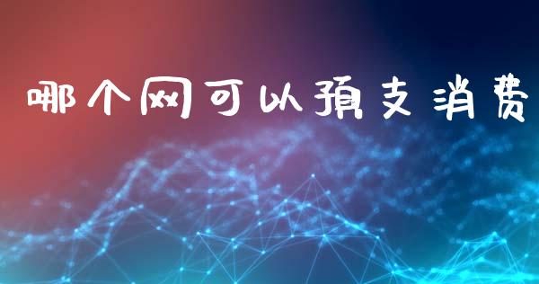 哪个网可以预支消费_https://wap.sdyuehang.cn_债券资讯_第1张