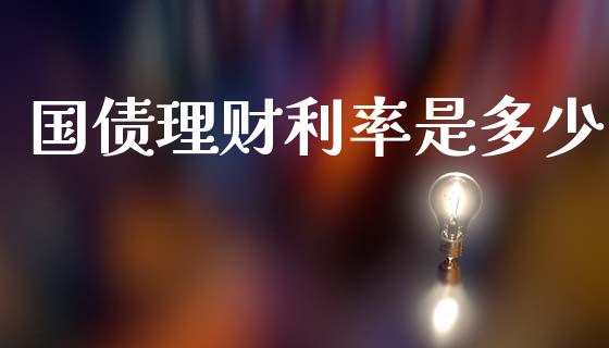 国债理财利率是多少_https://wap.sdyuehang.cn_债券资讯_第1张