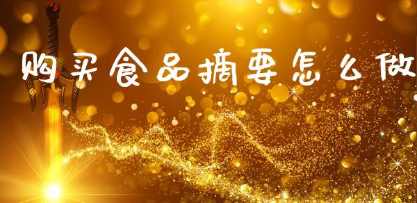 购买食品摘要怎么做_https://wap.sdyuehang.cn_美股行情_第1张