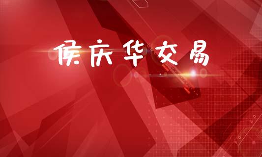 侯庆华交易_https://wap.sdyuehang.cn_债券资讯_第1张