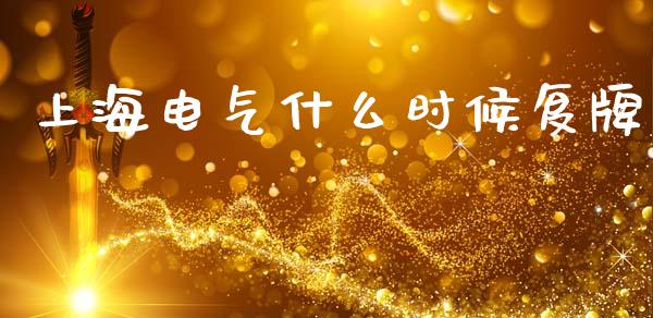 上海电气什么时候复牌_https://wap.sdyuehang.cn_新股申购_第1张