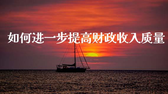 如何进一步提高财政收入质量_https://wap.sdyuehang.cn_新股申购_第1张