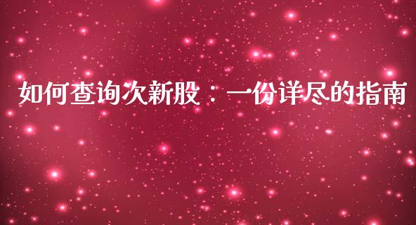 如何查询次新股：一份详尽的指南_https://wap.sdyuehang.cn_新股申购_第1张