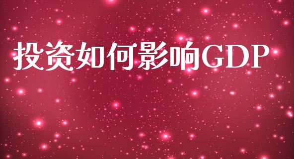投资如何影响GDP_https://wap.sdyuehang.cn_债券资讯_第1张