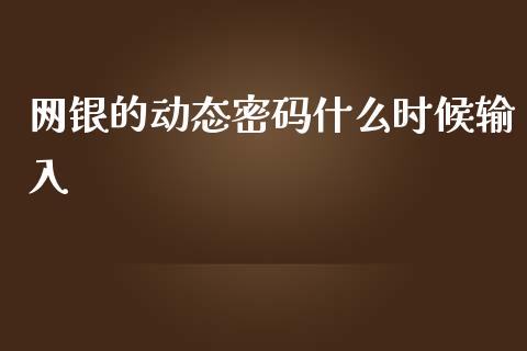 网银的动态密码什么时候输入_https://wap.sdyuehang.cn_美股行情_第1张