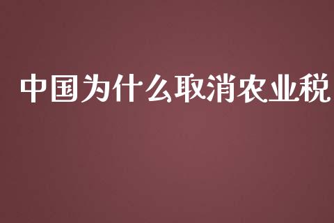 中国为什么取消农业税_https://wap.sdyuehang.cn_新股申购_第1张