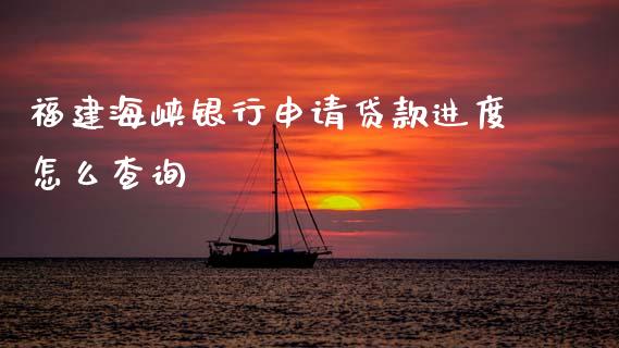 福建海峡银行申请贷款进度怎么查询_https://wap.sdyuehang.cn_新股申购_第1张