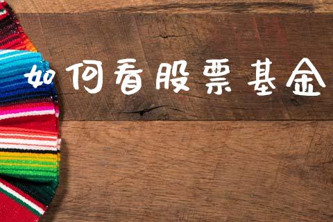 如何看股票基金_https://wap.sdyuehang.cn_美股行情_第1张