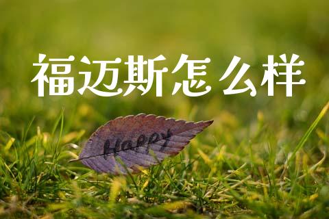 福迈斯怎么样_https://wap.sdyuehang.cn_债券资讯_第1张