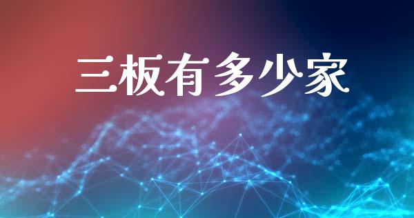三板有多少家_https://wap.sdyuehang.cn_新股申购_第1张