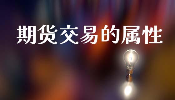 期货交易的属性_债券资讯_第1张_产经新闻_债券资讯_新股申购_美股行情 期货交易的属性_https://wap.sdyuehang.cn_债券资讯_第1张