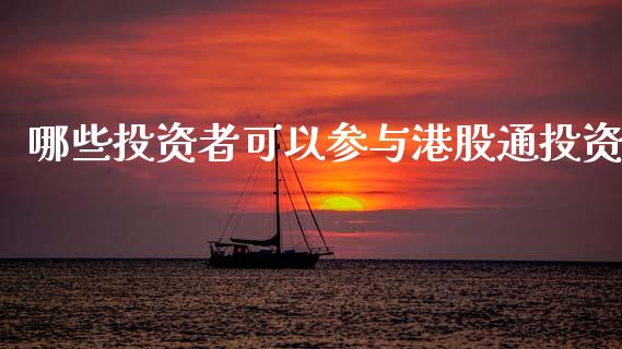 哪些投资者可以参与港股通投资_https://wap.sdyuehang.cn_新股申购_第1张