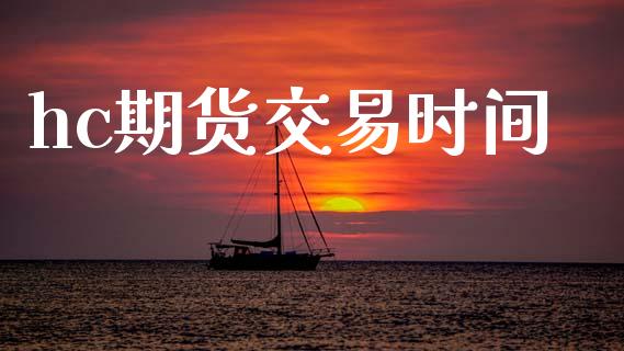 hc期货交易时间_https://wap.sdyuehang.cn_新股申购_第1张