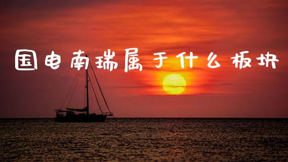 国电南瑞属于什么板块_https://wap.sdyuehang.cn_新股申购_第1张
