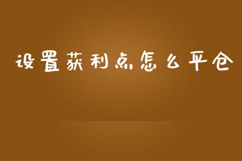 设置获利点怎么平仓_https://wap.sdyuehang.cn_美股行情_第1张
