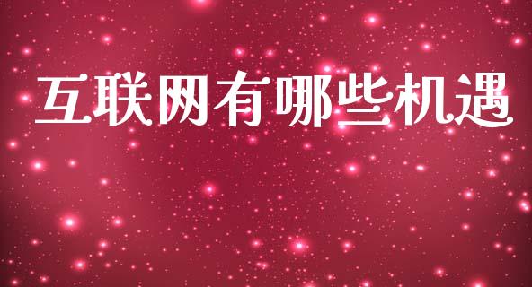 互联网有哪些机遇_https://wap.sdyuehang.cn_新股申购_第1张