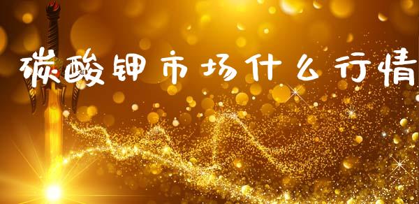 碳酸钾市场什么行情_债券资讯_第1张_产经新闻_债券资讯_新股申购_美股行情 碳酸钾市场什么行情_https://wap.sdyuehang.cn_债券资讯_第1张