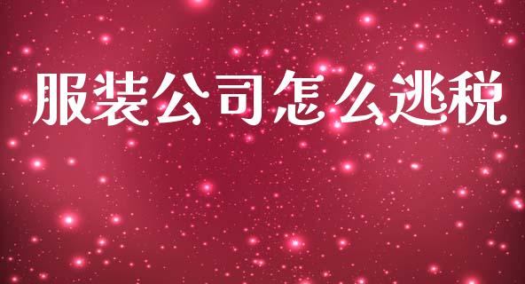 服装公司怎么逃税_https://wap.sdyuehang.cn_产经新闻_第1张