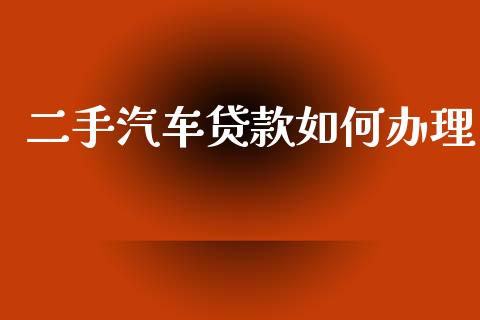 二手汽车贷款如何办理_https://wap.sdyuehang.cn_新股申购_第1张