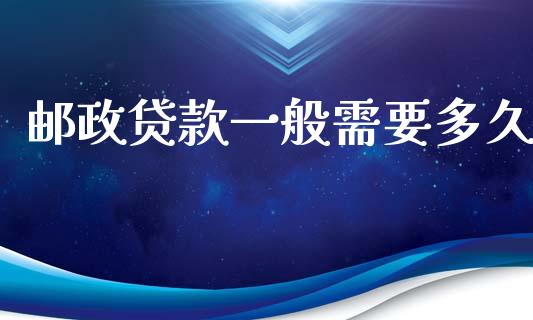 邮政贷款一般需要多久_https://wap.sdyuehang.cn_新股申购_第1张