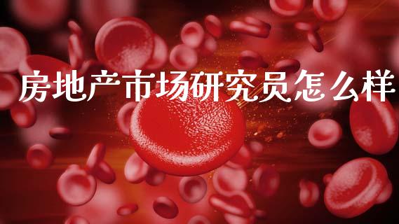 房地产市场研究员怎么样_https://wap.sdyuehang.cn_债券资讯_第1张