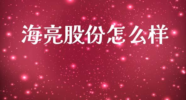 海亮股份怎么样_https://wap.sdyuehang.cn_美股行情_第1张