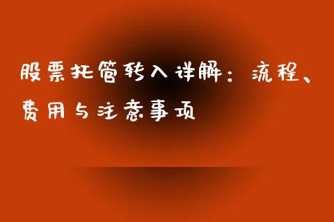 股票托管转入详解:流程、费用与注意事项_债券资讯_第1张_产经新闻_债券资讯_新股申购_美股行情 股票托管转入详解:流程、费用与注意事项_https://wap.sdyuehang.cn_债券资讯_第1张