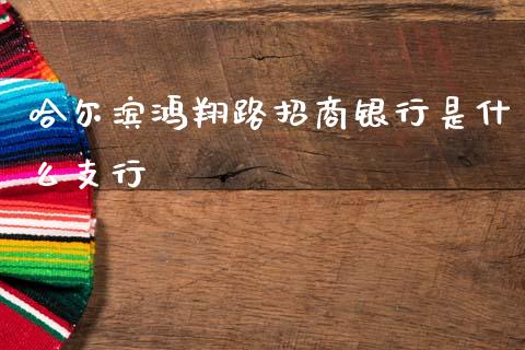 哈尔滨鸿翔路招商银行是什么支行_https://wap.sdyuehang.cn_产经新闻_第1张