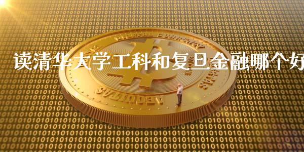 读清华大学工科和复旦金融哪个好_https://wap.sdyuehang.cn_新股申购_第1张