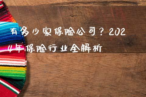 有多少家保险公司？2024年保险行业全解析_https://wap.sdyuehang.cn_新股申购_第1张