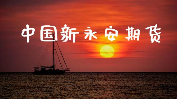 中国新永安期货_https://wap.sdyuehang.cn_美股行情_第1张