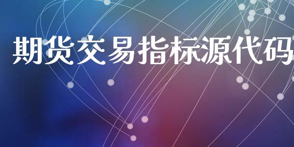 期货交易指标源代码_https://wap.sdyuehang.cn_债券资讯_第1张